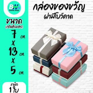 *ออกใบกำกับภาษีได้* กล่องของขวัญ ฝามีโบว์คาด ขนาด 7x13x5 cm (แพ็ค 1 ใบ)