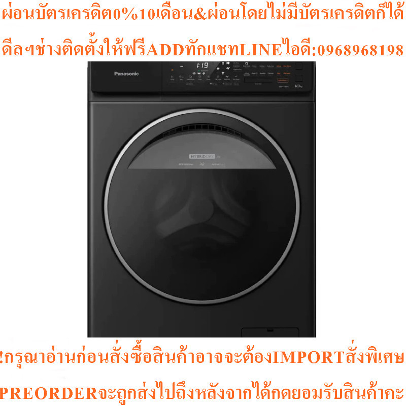 PANASONICเครื่องซักผ้าฝาหน้า10Kgรุ่นNA-V10FR1BTHสินค้าใหม่ต้องสั่งเบิกจากศูนย์แท้ๆ100%PREORDERฟรีSOU