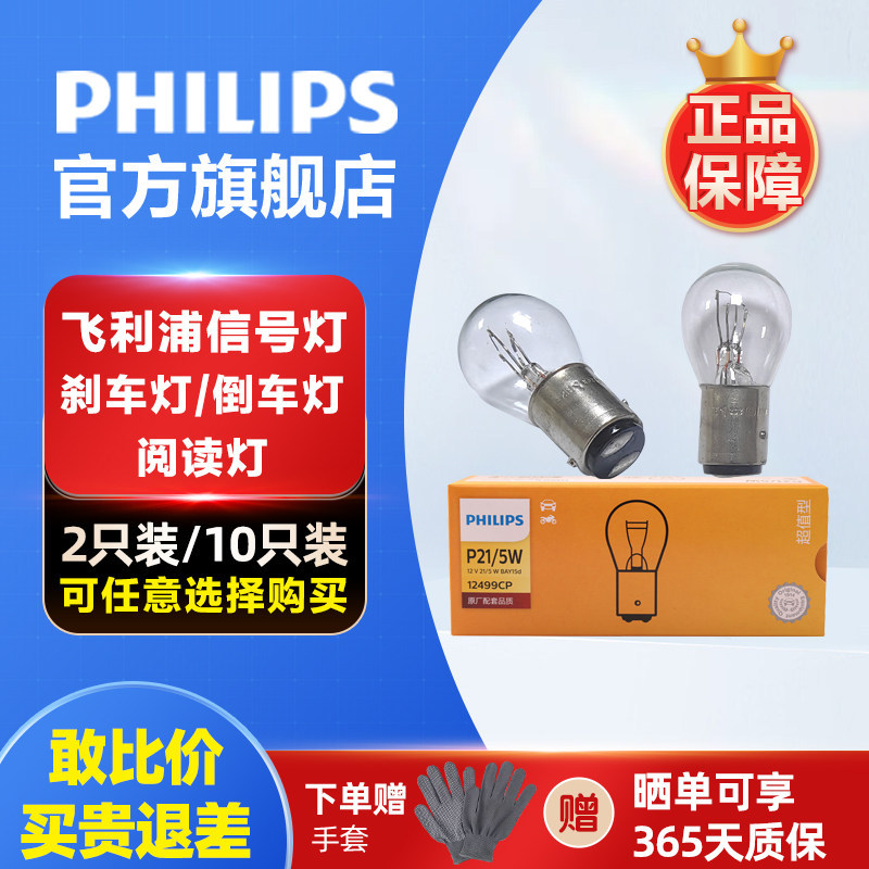 [แนะนํา] Philips หลอดไฟเบรก P21/5W P21W P21/4W 12499 ไฟตัดหมอกด้านหลังย้อนกลับไฟท้ายรถยนต์ RROC