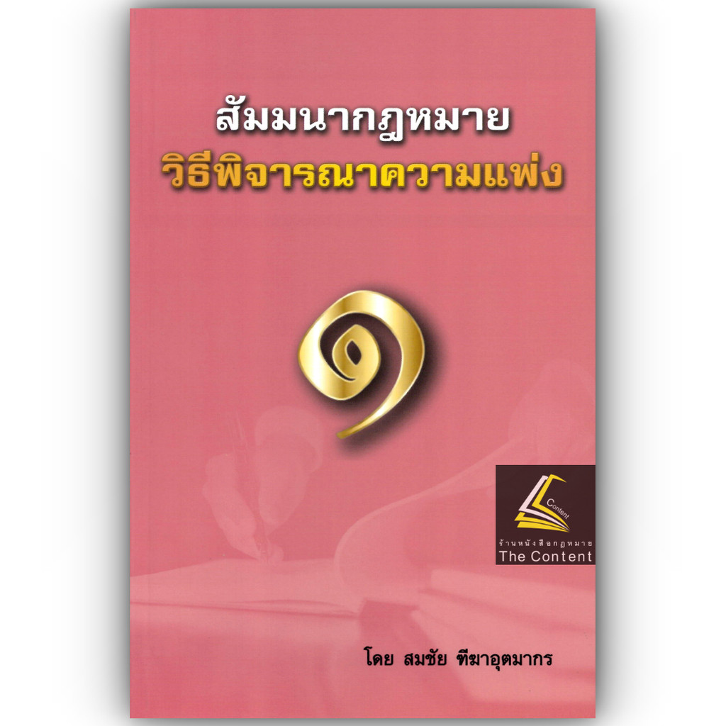 (ห่อปก) สัมมนากฎหมาย วิ.แพ่ง เล่ม 1 (สมชัย ฑีฆาอุตมากร)