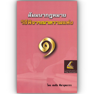 (ห่อปก) สัมมนากฎหมาย วิ.แพ่ง เล่ม 1 (สมชัย ฑีฆาอุตมากร)