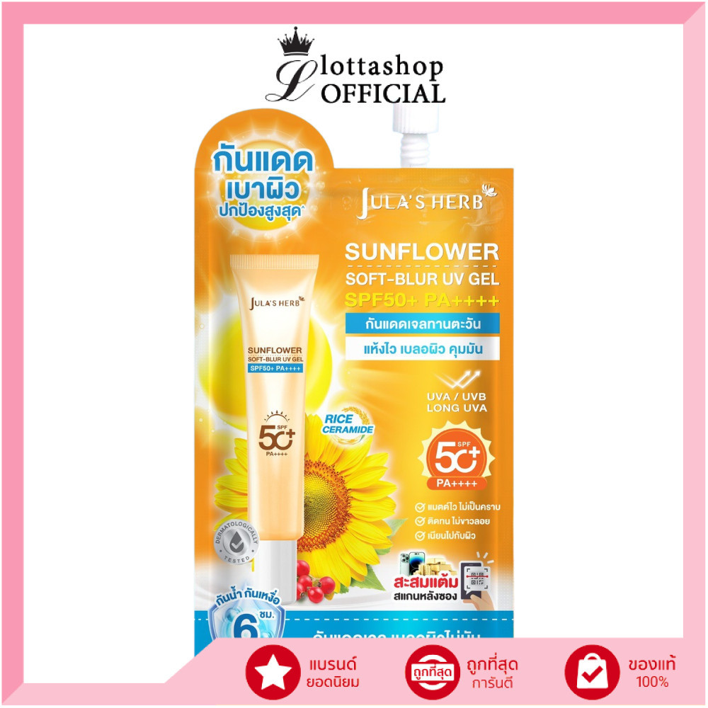 🔥แท้/ดีลสุดคุ้ม/ไลฟ์ทุกวัน🔥(1ซอง) JULA’S HERB SUNFLOWER SOFT-BLUR UV GEL SPF50+ PA++++
