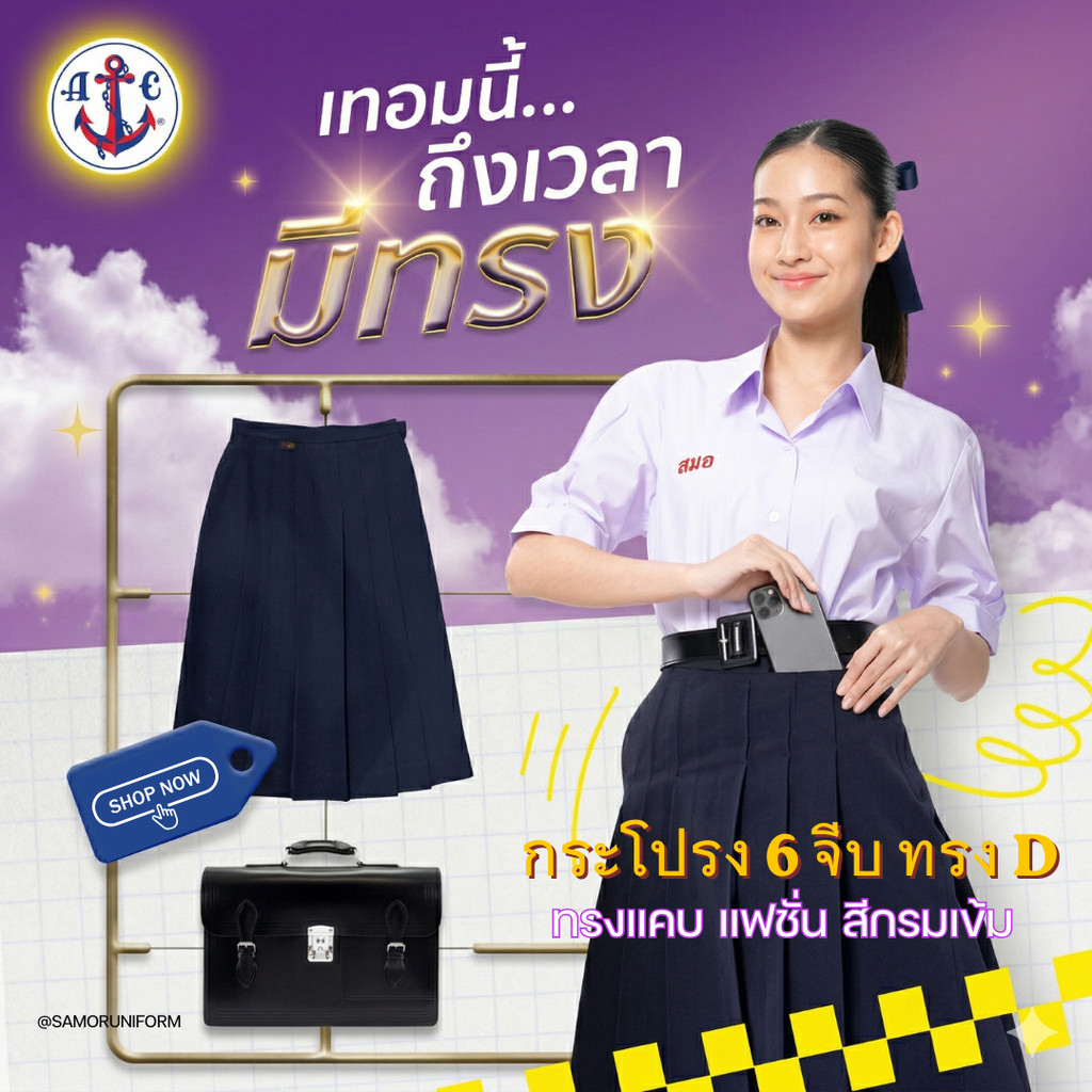 กระโปรงนักเรียนทรงแคบ ทรง D ตราสมอ 6 จีบ สีกรมเข้ม ยาว 24-25-26-28”