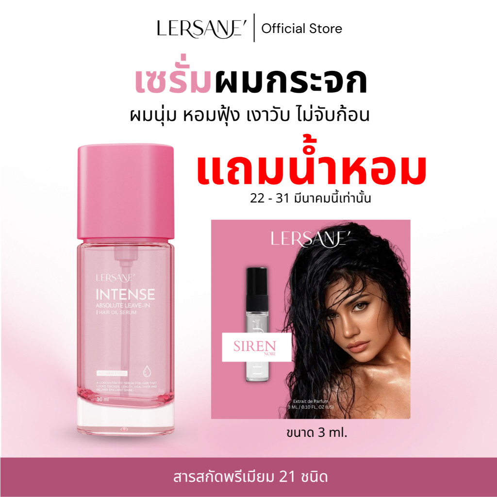 LERSANE' ออยเซรั่มผมกระจก (แถมฟรี น้ำหอมกลิ่นเดียวกับออย ขนาด 3 ml.) บำรุงผม สูตรเข้มข้น ผมสวย ผมนุ่