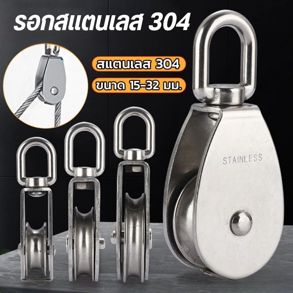 รอกยกของหนัก รอกสแตนเลส 304 แท้ รอกล้อหมุน รอกเชือก รอกเดี่ยว รอกคู่ M15 M20 M32 เกรดพรีเมียม