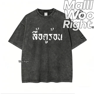 (จัดส่งตลอด 24 ชั่วโมง)Woo Right เสื้อยืดฟอก ‘ชุดอยู่บ้าน’ ผ้าฝ้าย ผ้าฝ้าย100% Oversize สีดำเข้ม แฟชั่น เรโทรเสื้อ