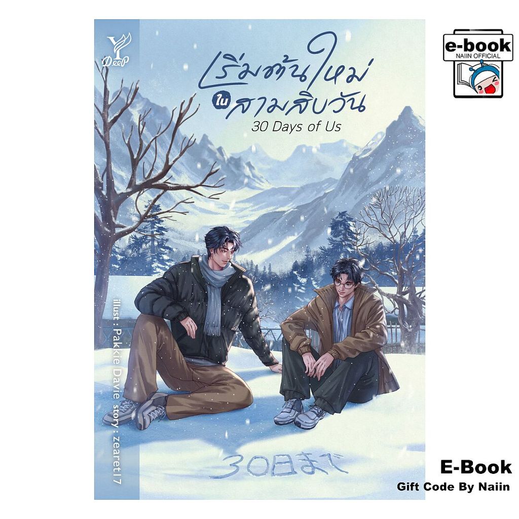 [E-Book Digital code] 30 Days of Us เริ่มต้นใหม่ในสามสิบวัน