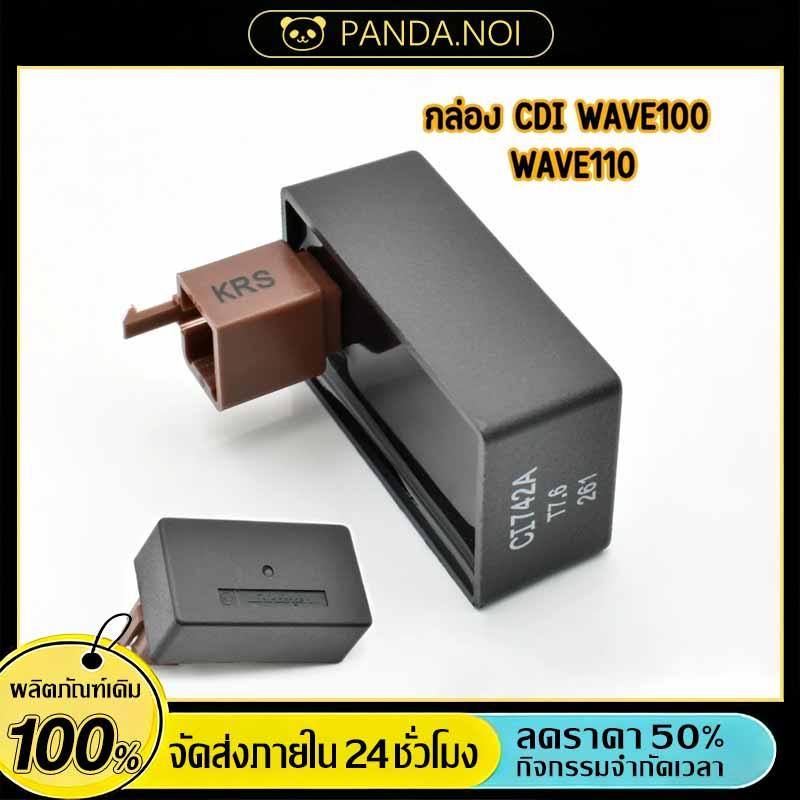 กล่องไฟ CDI Wave100/Wave110/Novas/Dream /Tena-s รหัส KRS สีดำ เดิม 5ปลั้ก สินค้าโรงงาน อย่างดี ตรงรุ่น จัดให้เร็ว