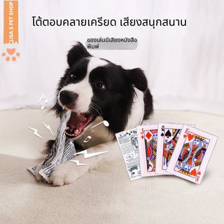 ของเล่นสุนัข กระดาษเสียงจำลอง หนังสือพิมพ์ ไพ่เสียง มีเสียงรบกวน คลายเบื่อ ฝึกซ้อม แทะฟัน ทนทาน 🐶พร้อมส่ง