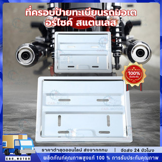 กรอบป้ายทะเบียนรถมอเตอร์ไซค์ สีล้วน ไม่มีลาย ของแท้ได้ทั้ง Bigbike และรถจักรยานยนต์ทุกประเภท ของสวยมาก