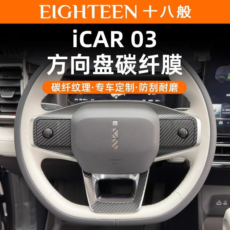 เหมาะสําหรับ JAECOO 6 EV iCAUR 03 Jaecoo J6 ภายในรถฟิล์มคาร์บอนไฟเบอร์พวงมาลัย Scratch-proof สติกเกอ