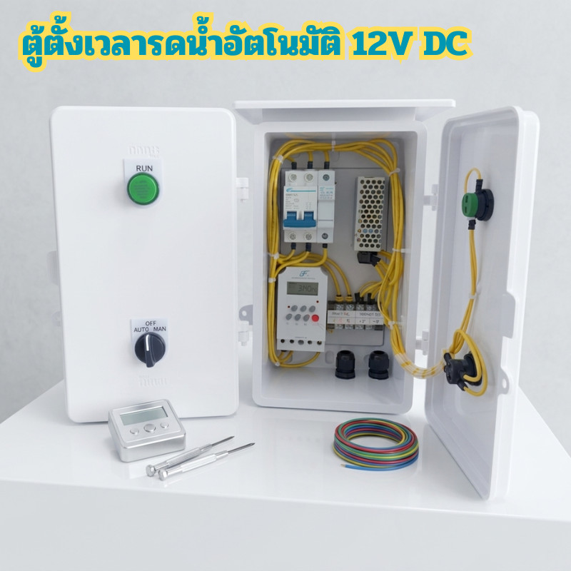 ตู้ตั้งเวลารดน้ำอัตโนมัติ 12VDC ควบคุมโซลินอยด์วาล์ว 12V ตั้งเวลาเปิด–ปิดน้ำได้ มีโหมด OFF / AUTO / MAN พร้อมไฟแสดงสถานะ