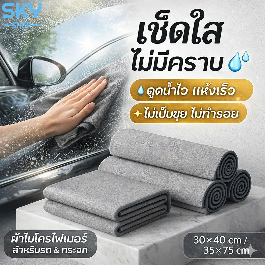 SKY ผ้าเช็ดรถ ผ้าเช็ดกระจก ไมโครไฟเบอร์ ไม่ทิ้งคราบ ดูดน้ำไว แห้งเร็ว 30x40/35x75cm Mirror Cleaning Cloth