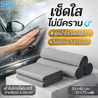 SKY ผ้าเช็ดรถ ผ้าเช็ดกระจก ไมโครไฟเบอร์ ไม่ทิ้งคราบ ดูดน้ำไว แห้งเร็ว 30x40/35x75cm Mirror Cleaning Cloth