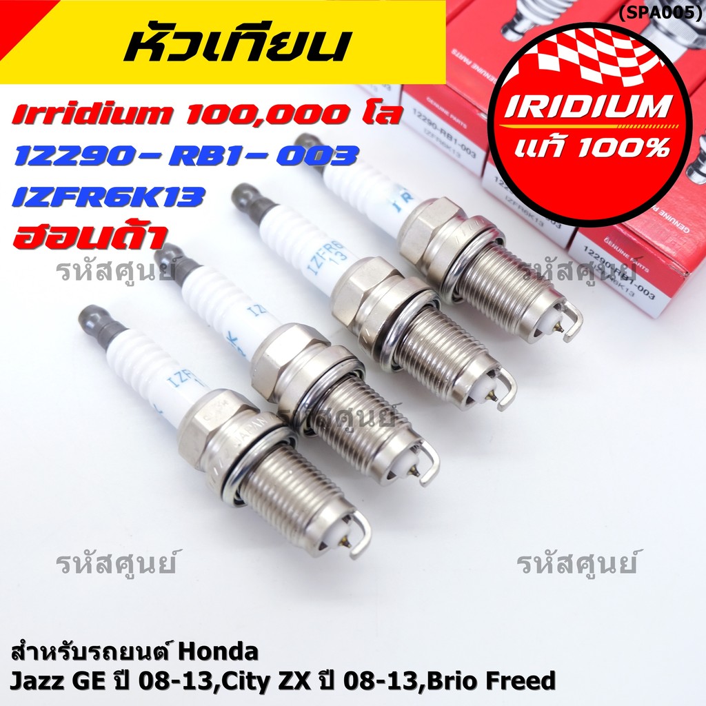 หัวเทียนแท้ Honda Iridium (NGK IZFR6K13) สำหรับ Jazz, City, Brio, Freed | รหัส 12290-RB1-003 [ราคาพิ