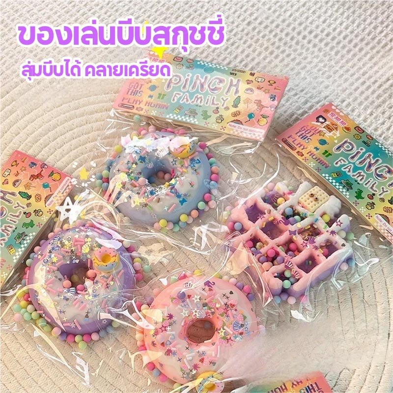 ของเล่นบีบสกุชชี่ สกุชชี่เท้าแมว โดนัท สกุชชี่ บรรเทาความเครียด ของเล่นนุ่มนิ่ม Squishy ของเล่น