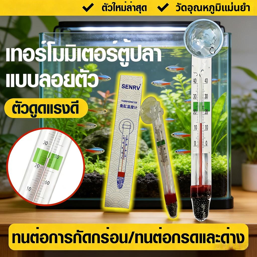เทอร์โมมิเตอร์ตู้ปลา  วัดอุณหภูมิน้ำ แม่นยำสูง หลอดแก้วใสเกรดพรีเมียม จุกดูดสูญญากาศ ควบคุมอุณหภูมิสำหรับปลา COD