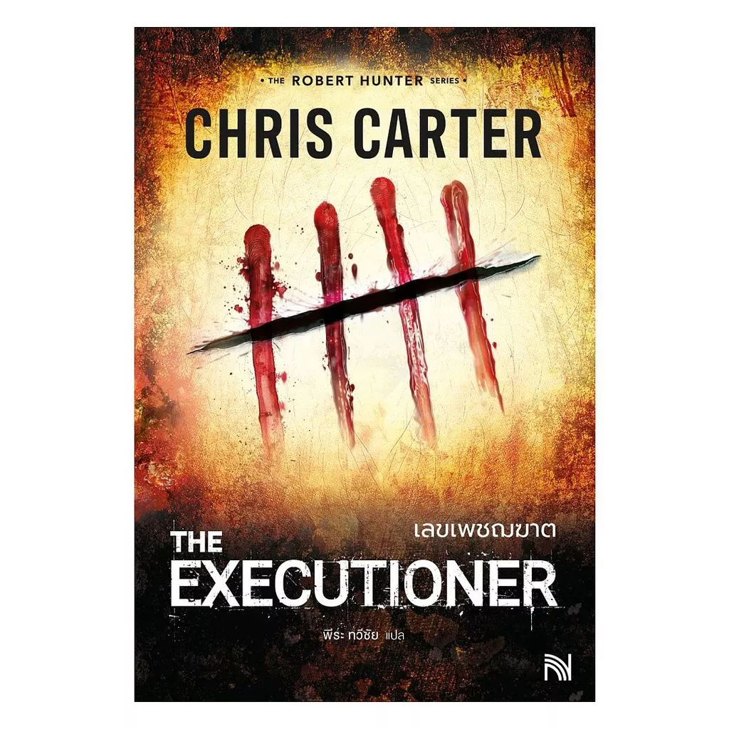นายอินทร์ หนังสือ เลขเพชฌฆาต (The Executioner)