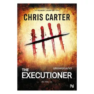 นายอินทร์ หนังสือ เลขเพชฌฆาต (The Executioner)