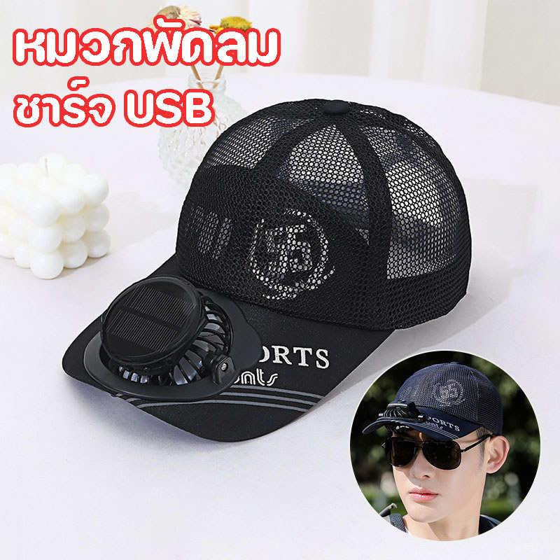 NEW หมวกพัดลมพลังงานแสงอาทิตย์ ป้องกัน UV  ﻿ ชาร์จอุปกรณ์ด้วย  USB มีตาข่าย  เย็นสบาย กีฬากลางแจ้ง