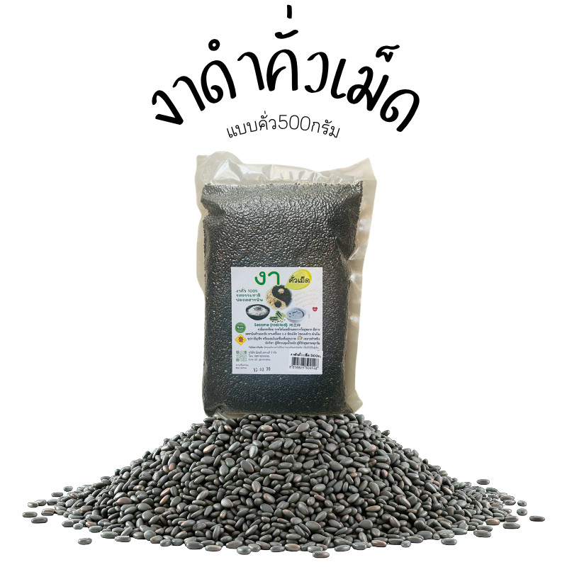 งา 1ชิ้น งาดำคั่วเม็ด งาดำ รสธรรมชาติ เจ (500กรัม)