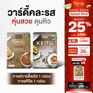 Vardy เซตวาร์ดี้สองรสชาติ  : กาแฟวาร์ดี้พลัส1 + วาร์ดี้เคอิโ…