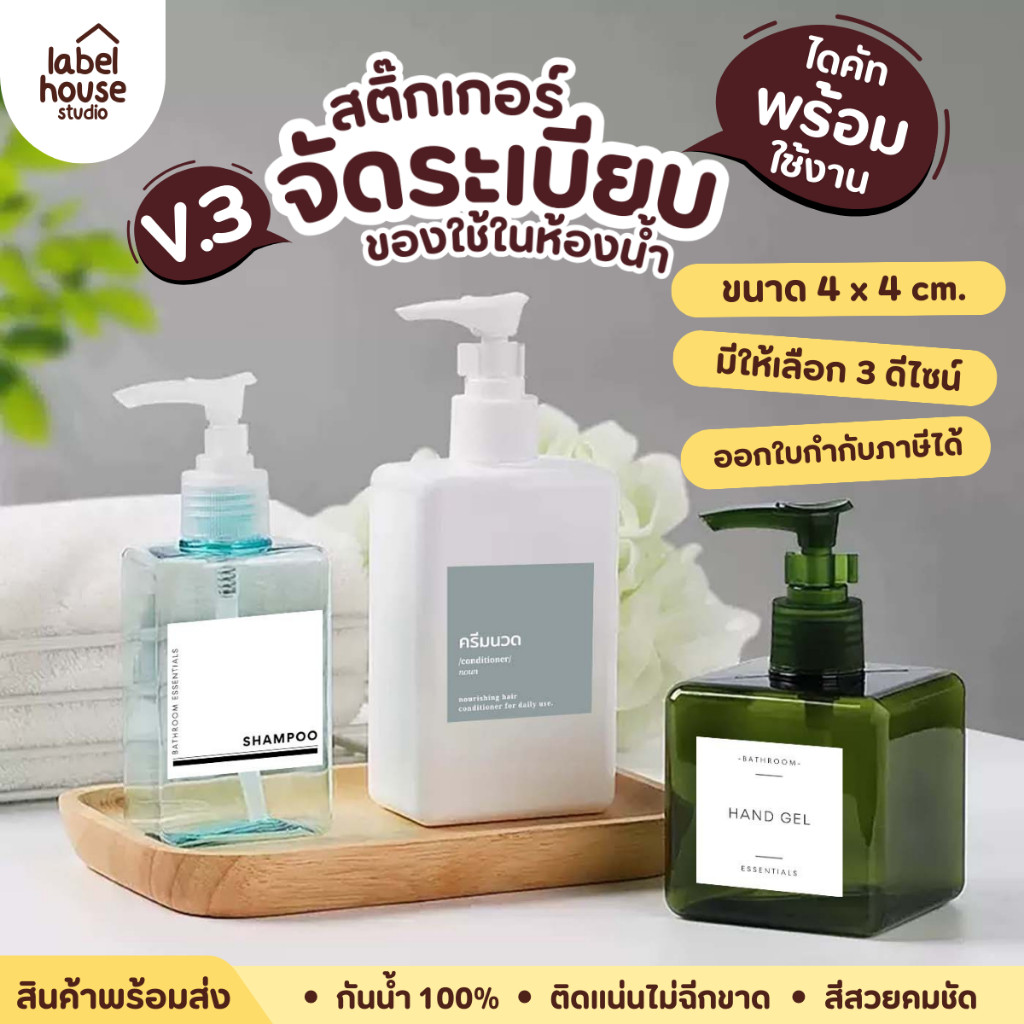 [ VER.3 ] สติ๊กเกอร์ติดขวดของใช้ในห้องน้ำ ทรงสี่เหลี่ยม สไตล์มินิมอล  กันน้ำ ติดทน ขนาด 4 x 4 ซม.