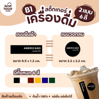 สติ๊กเกอร์ เมนูเครื่องดื่ม สติ้กเกอร์ ชา กาแฟ คาเฟ่ วงกลม แช่เย็น แช่แข็ง กันน้ำ 2.2 x 2.2 ซม. (63 ดวง/แผ่น) สติกเกอร์