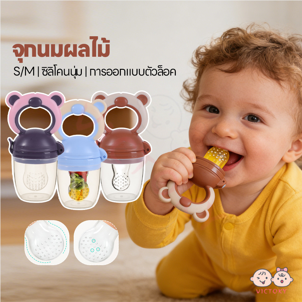 VICTOKY จุกซิลิโคนดูดผักผลไม้ จุกดูดผลไม้  ไม่มี BPA จุกดูดผักผลไม้ นุ่มนวล จุกนมซิลิโคนดูดผักผลไม้