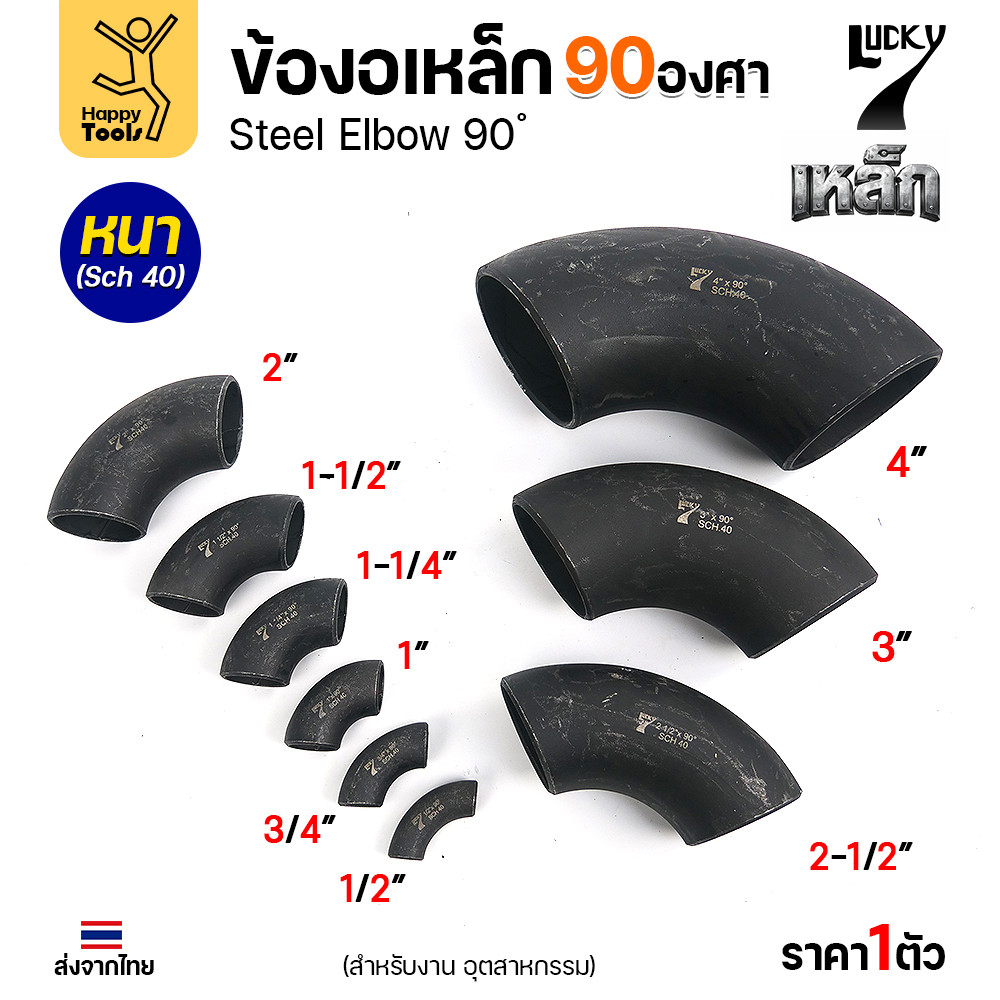 Lucky7 ข้องอเหล็กเชื่อมดำ 90 องศา SCH40 หนาตรงสเป๊ก สำหรับท่อเดินงานอุตสาหกรรม มีตั้งแต่ขนาด 1/2" จนถึง 4" พร้อมส่งด่วน