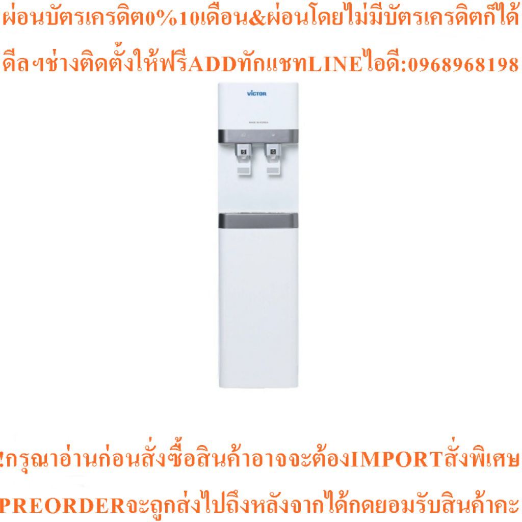 VICTORเครื่องกรองน้ำร้อน-น้ำเย็นWPU8400สินค้าใหม่ๆต้องสั่งเบิกจากศูนย์แท้ๆ100%PREORDERฟรีSOUNDBARลำโ