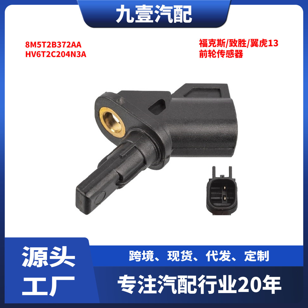 เหมาะสําหรับ Ford ABS เซ็นเซอร์ความเร็วล้อเซ็นเซอร์ล้อหน้า 8M5T2B372AA HV6T2C204N3A
