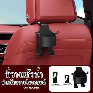 ที่วางแก้วน้ำ แบบแขวน อเนกประสงค์ สําหรับติดเบาะหลังรถยนต์ ตะขอ 1ชิ้น  พร้อมส่ง
