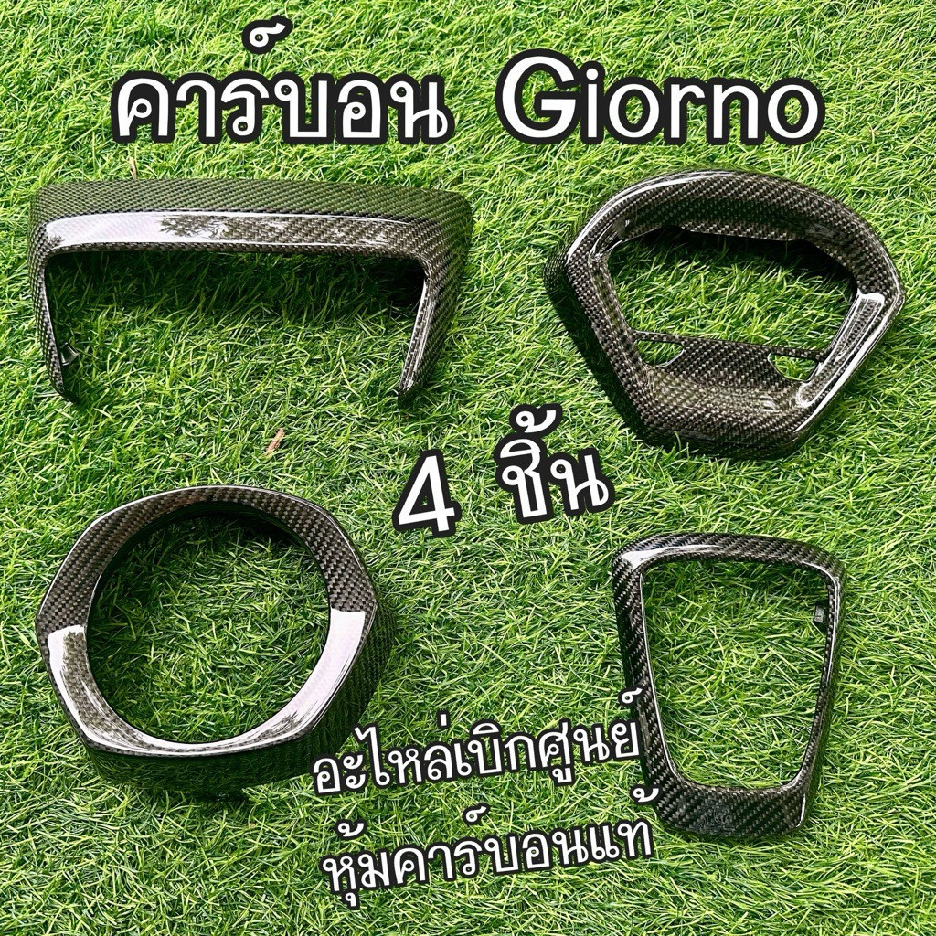 ชุด 4 ชิ้น ครอบไฟท้าย,ครอบไฟหน้า,ครอบโลโก้,ครอบเรือนไมล์ GIORNO 125 งานหุ้มคาร์บอนแท้ อะไหล่แท้