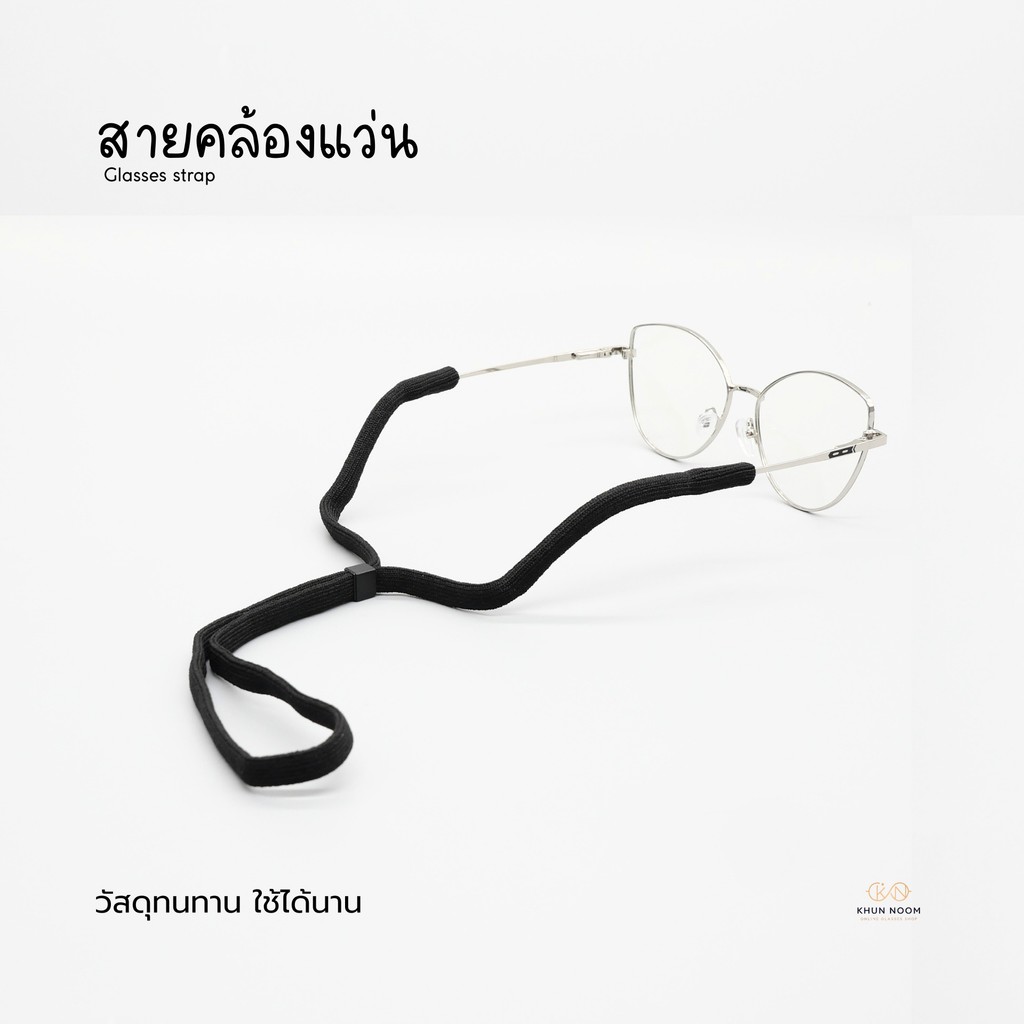 Glasses strap สายคล้องแว่น GS-01 สายคล้องผ้ายืด คุณภาพดี ขนาด 60 ซม. ใส่ได้กับแว่นตาทุกรุ่น