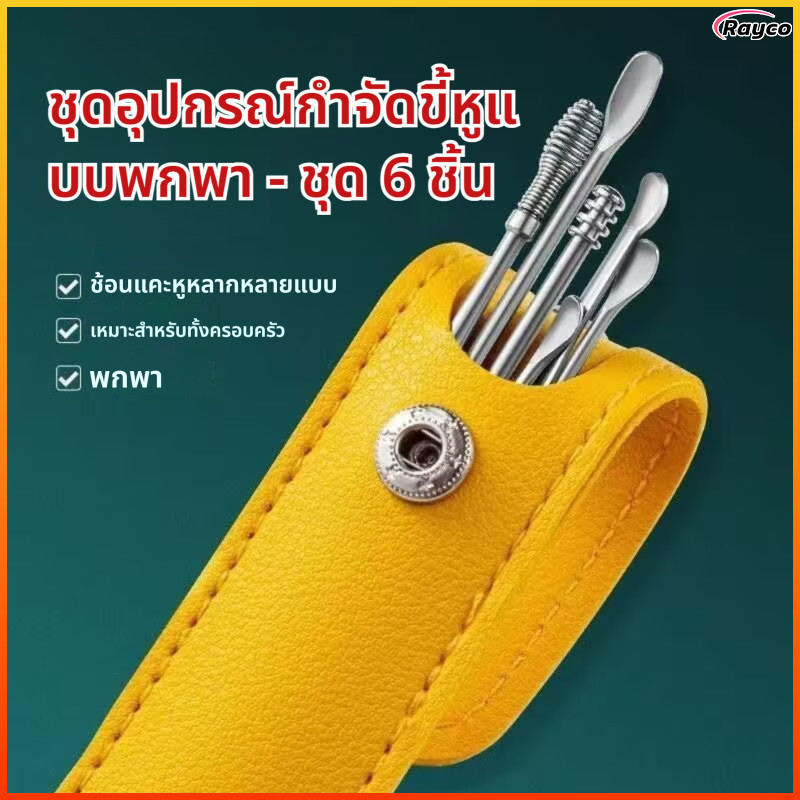 Rayco ชุดไม้แคะหูสเตนเลสคุณภาพสูง 6 ชิ้น พร้อมที่เก็บ อุปกรณ์ทำความสะอาดหูปลอดภัยและทนทาน
