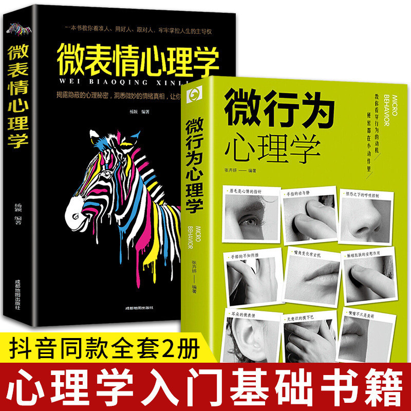 微行为心理学微表情微行为心理正版书籍学心里学乌合之众专业4-15Micro-behavioral Psychology, Micro-expressions, Micro-behavioral Psy