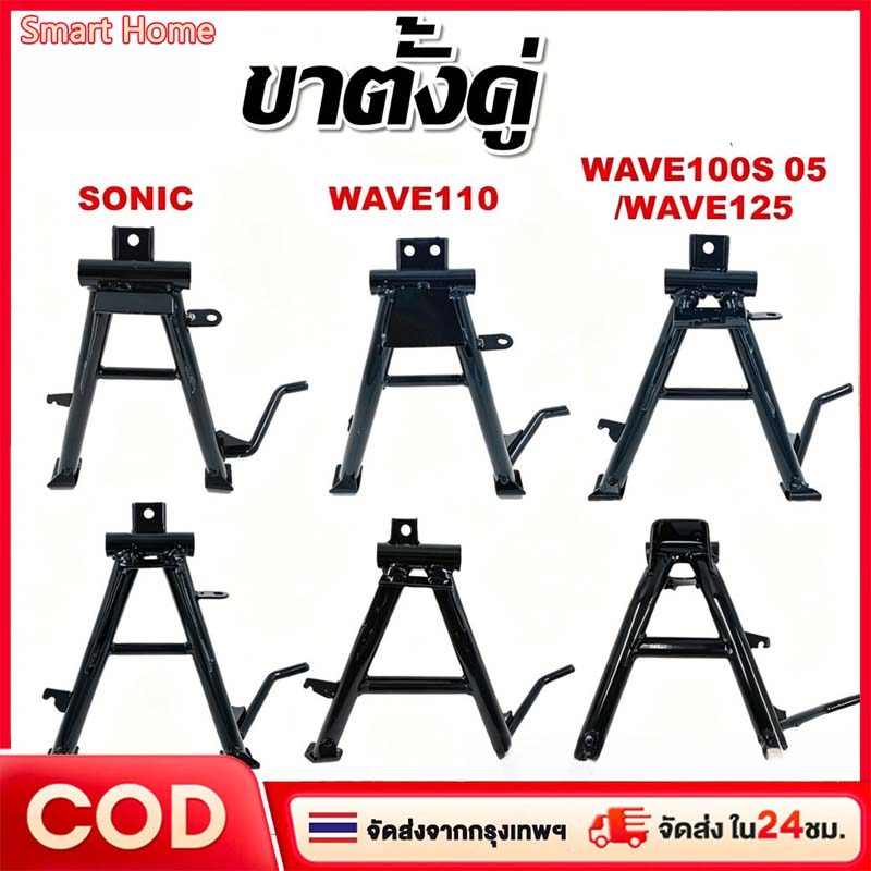 ขาตั้งคู่ ชุบหนาสีดำ แบบเดิม สำหรับรุ่น SONIC, WAVE110, WAVE 110I 2009-2013/2014/2021-2022 LED, WAVE100S/125