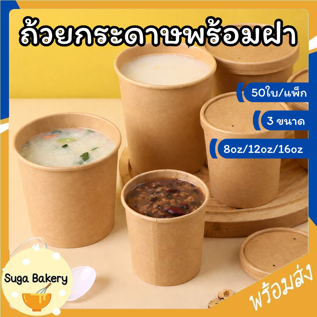 SUGA ถ้วยกระดาษพร้อมฝา ถ้วยกระดาษคราฟท์เกรดอาหาร 50ใบต่อแพ็ค ถ้วยกระดาษกันน้ำกันน้ำมัน ถ้วยกระดาษใส่อาหารใส่ซุป SUR433
