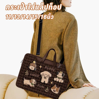 กระเป๋าโน้ตบุ๊ก iPad / Tablet / Notebook 11/13/14/15/16นิ้ว ลายน่ารัก กันกระแทกหนานุ่ม พกไปเรียนพกไปทำงานสไตล์เกาหลีสุดๆ