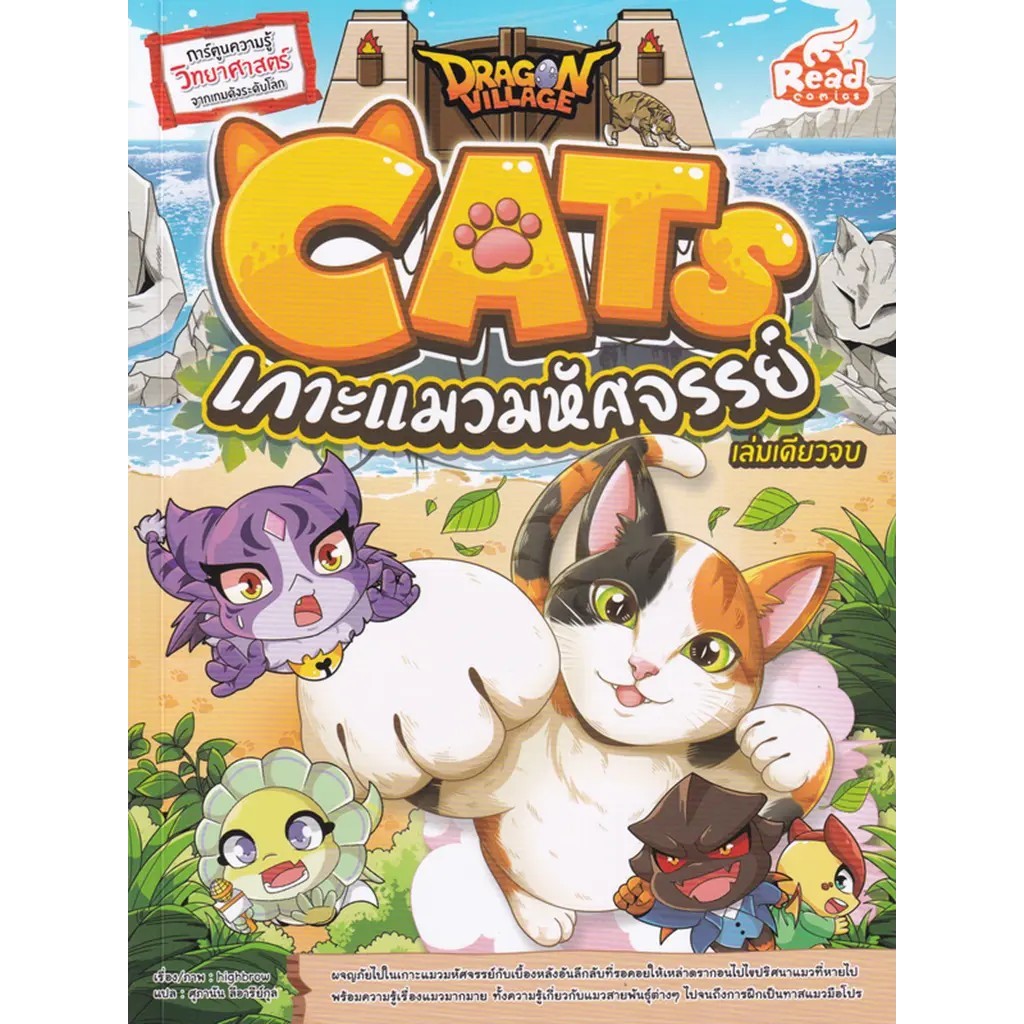 Se-ed (ซีเอ็ด) : หนังสือ Dragon Village Cats เกาะแมวมหัศจรรย์ (ฉบับการ์ตูน)