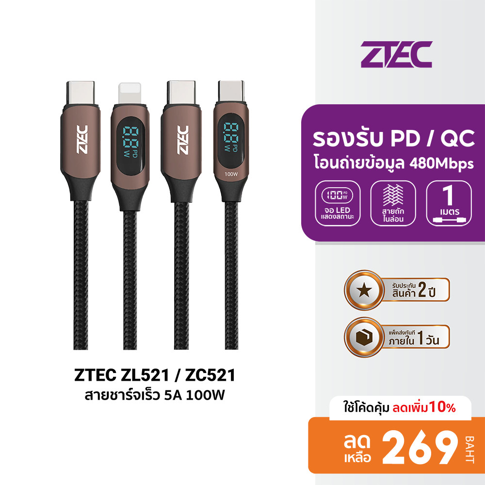 [ลดเหลือ 269] ZTEC ZL521 / ZC521 สายชาร์จ 5A 100W สายวัดกำลังไฟ USB-C to USB-C วัสดุสายถัก ยาว 1เมตร -2Y