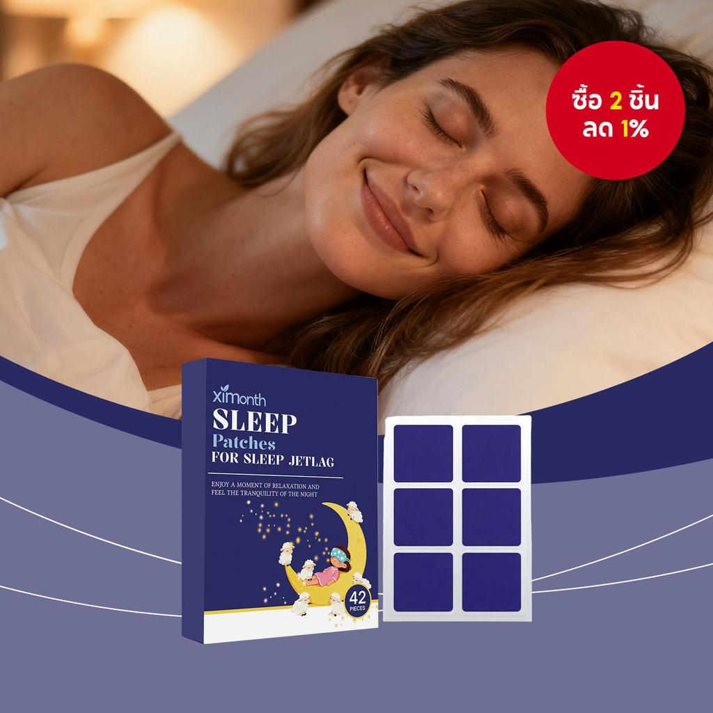 แผ่นแปะช่วยนอนหลับ Ximonth Night Comfort สําหรับอาการนอนไม่หลับ อ่อนโยนต่อผิว ระบายอากาศได้ดี ส่วนผสมอ่อนโยน ใช้งานง่าย ดูแลร่างกายทุกวัน