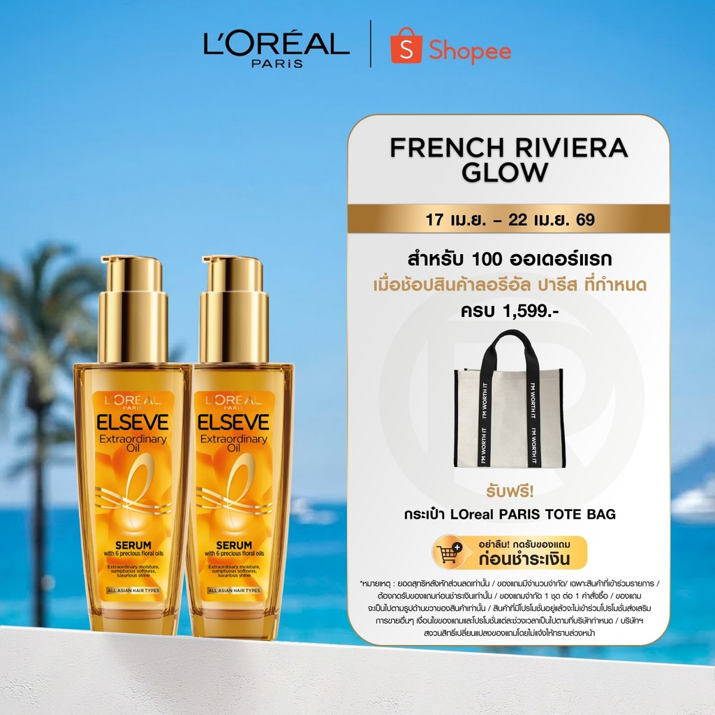 [แพ็กคู่] ลอรีอัล ปารีส L'Oréal Paris Elseve Extraordinary Oil Serum 100ml ออยล์เซรั่มบำรุงผมเนื้อบางเบาผมเงางามไม่ชึ้ฟู
