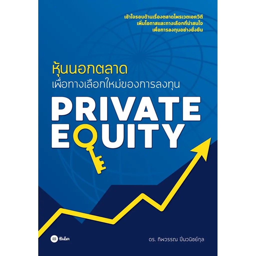 Se-ed (ซีเอ็ด) : หนังสือ Private Equity หุ้นนอกตลาดเพื่อทางเลือกใหม่ของการลงทุน