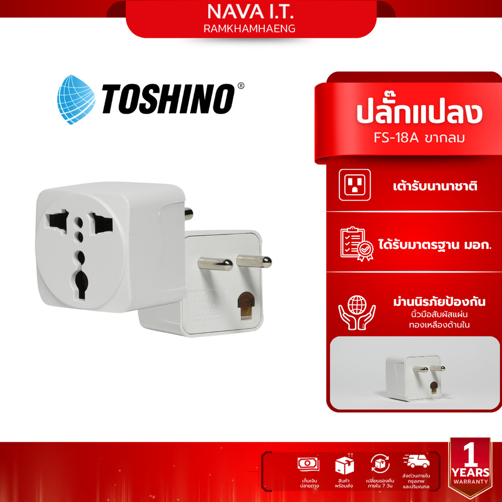 Toshino ปลั๊กแปลง FS-18B สามารถถอดเปลี่ยนฟิวส์ได้