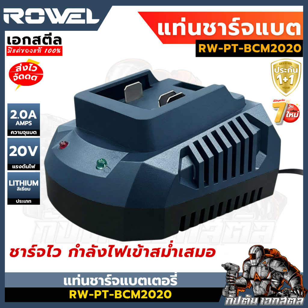(ถูกสุด) ROWEL แท่นชาร์จแบต BCM2020 ชาร์จไว 2.0A ชาร์จแบตโรเวลได้ทุกรุ่น ประกัน1+1