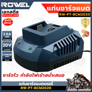 (ถูกสุด) ROWEL แท่นชาร์จแบต BCM2020 ชาร์จไว 2.0A ชาร์จแบตโรเวลได้ทุกรุ่น ประกัน1+1