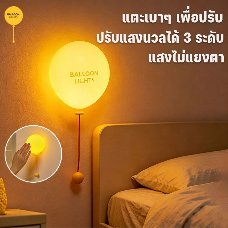 โคมไฟบอลลูนซิลิโคน ใช้ได้ทั้งติดผนัง ตั้งโต๊ะ และเป็นไฟกลางคืน ปรับความสว่าง 3 ระดับ ตั้งเวลา 30 นาที