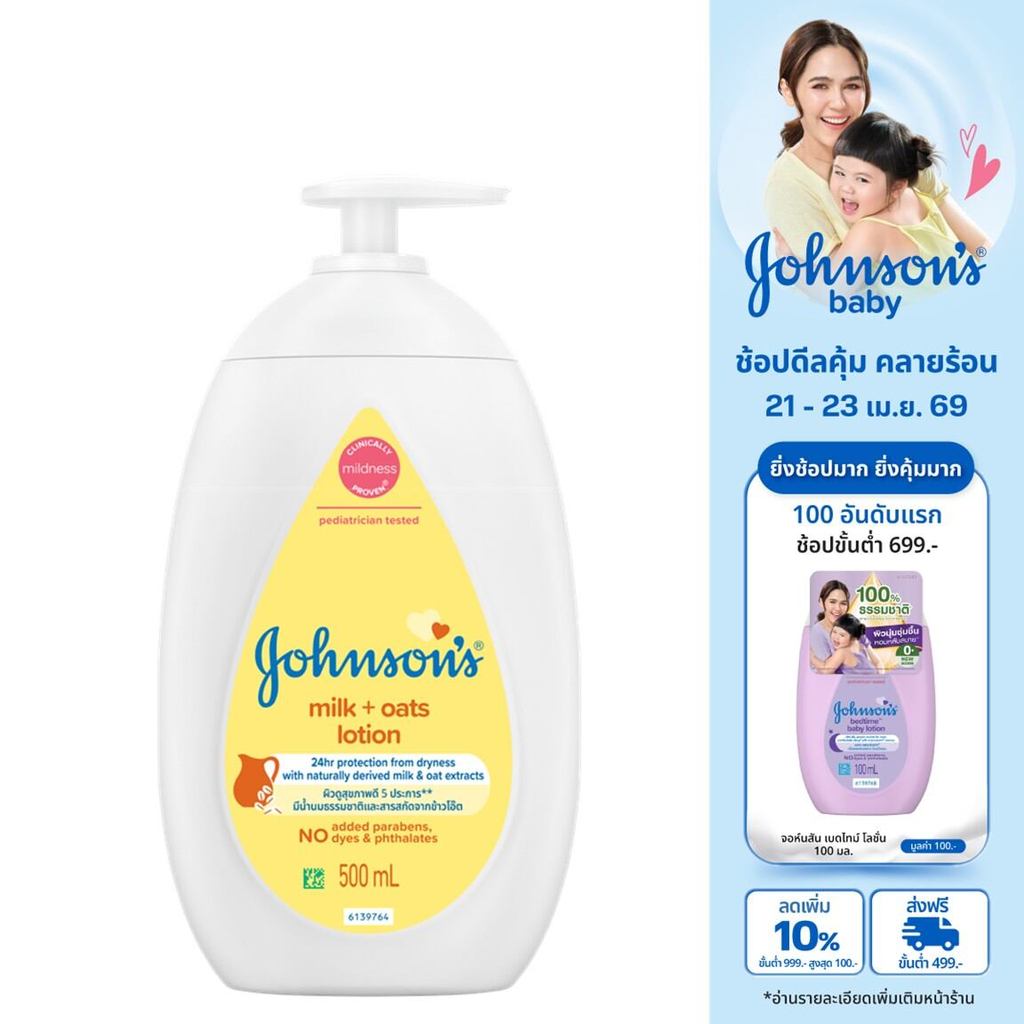 จอห์นสัน เบบี้ ครีมบำรุงผิว มิลค์ + โอ๊ต โลชั่น 500 มล. Johnson's Body Lotion Milk + Oats Lotion 500 ml.